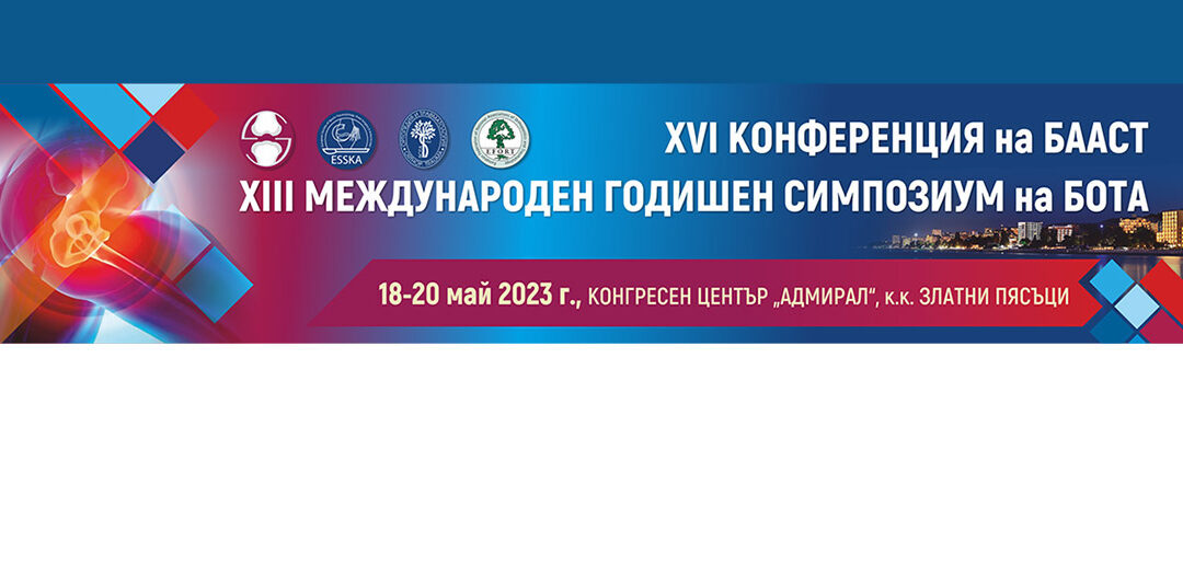 XVI-та Конференция на БААСТ и XIII-ти Международен Годишен Симпозиум на БОТА