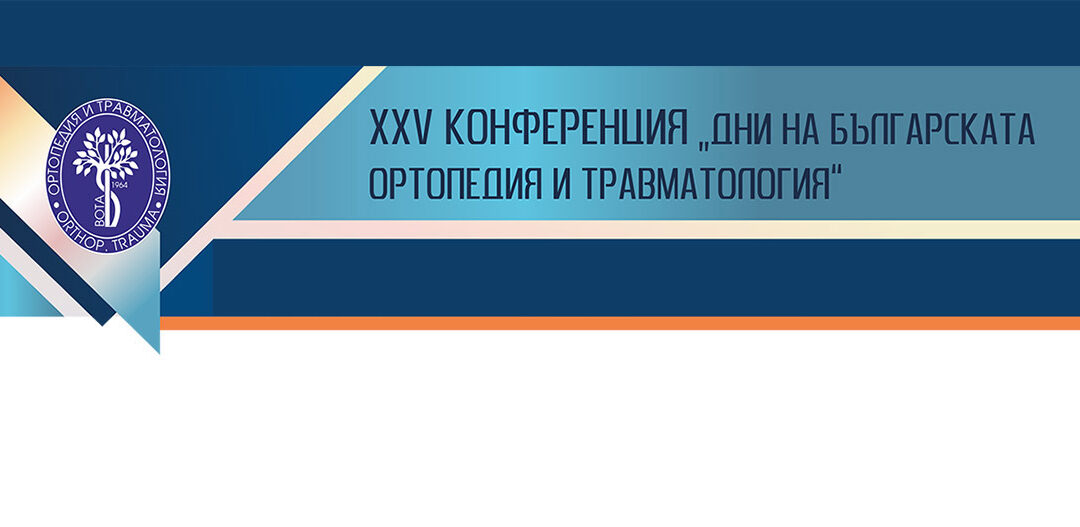 XXVI Конференция „Дни на Българската Ортопедия и Травмотология“